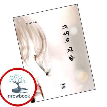 그래도 사랑 그래도사랑 책 열린동해문학