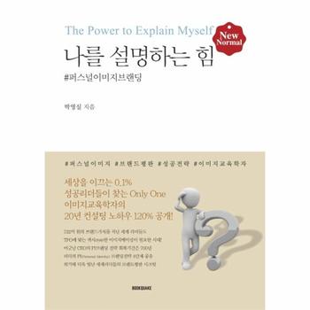 BOOKQUAKE 나를 설명하는 힘(퍼스널이미지브랜딩)