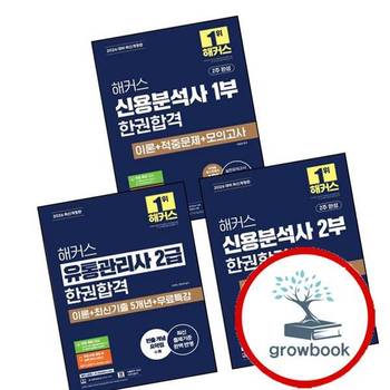 2026 해커스 유통관리사 2급 한권합격 이론+최신기출+무료특강 + 신용분석사 2부 이론+적중문제+모의고사 +