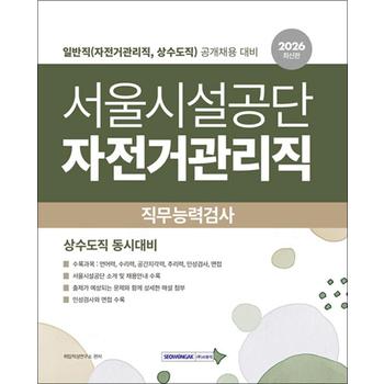 2026 서울시설공단 자전거관리직 직무능력검사 - 일반직 (자전거관리직 상수도직)