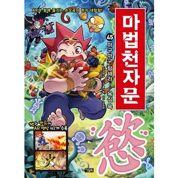 마법천자문 45: 마구마구 탐해라! 욕심 욕