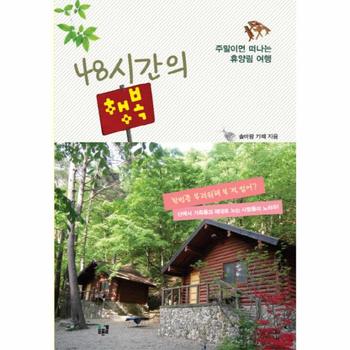 48시간의 행복(주말이면 떠나는 휴양림 여행)