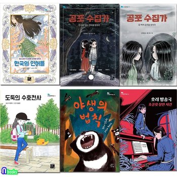 초등 창작동화 고래동화마을 11-16 세트(전6권)/한국의인어들.공포수집가1-2.도둑의수호천사.야생의법칙.호러방송국/고래가숨쉬