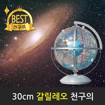무 30cm 갈릴레오 천구의