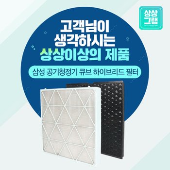 삼성 큐브 공기청정기 필터 AX94R9980BFD 호환필터