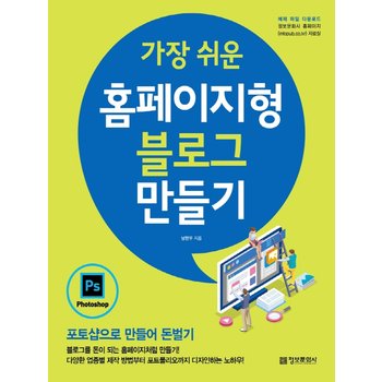 정보문화사 가장 쉬운 홈페이지형 블로그 만들기