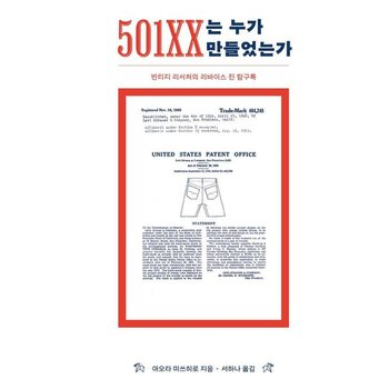 501XX는 누가 만들었는가 - 빈티지 리서처의 리바이스 진 탐구록
