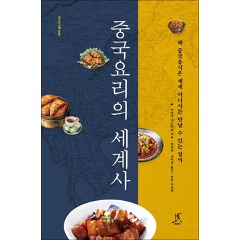 중국요리의 세계사 - 왜 중국음식은 세계 어디서든 만날 수 있는 걸까