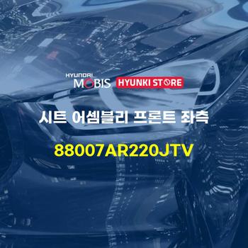 시트 어셈블리 프론트 좌측 (88007AR220JTV) 현대모비스부품몰