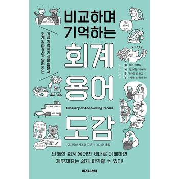 비교하며 기억하는 회계 용어 도감