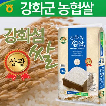 26년햅쌀 강화섬쌀 삼광20Kg(10Kg x 2개)/ 강화군농협[36213758]