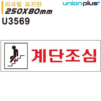 계단조심 HC52VX28 250x80mm 아크릴 표지판 U3569