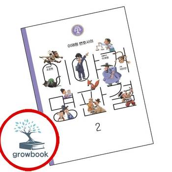 이재원 변호사의 이야기 명판결 2(바른길Law 시리즈) 책 꽃피움북스