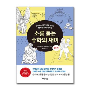 소름 돋는 수학의 재미 : 하편