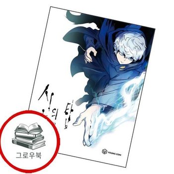 신의 탑 13 신의탑13 추천도서