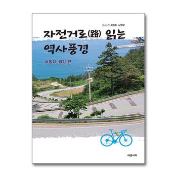 자전거로 읽는 역사풍경 : 낙동강·금강 편