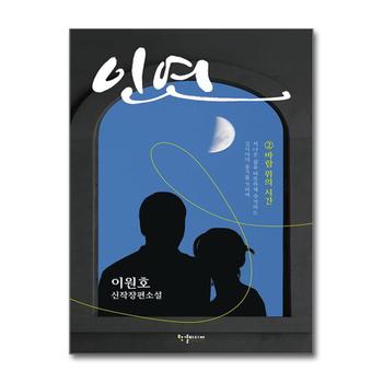 인연 2 - 바람 위의 시간 : 이원호 신작 장편소설