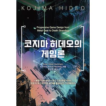 코지마 히데오의 게임론 - 메탈기어부터 데스 스트랜딩까지 게임의 혁신성으로 세계를 열광시킨 크리에이터