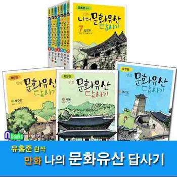 유홍준 원작 만화 나의 문화유산 답사기 7권+확장판 3권 세트(전10권)/녹색지팡이