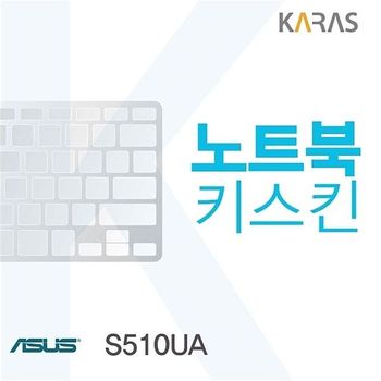 ASUS <b>S510UA</b>용 노트북키스킨 키커버 <b>S510UA</b> 키스킨 이물질방지 키덮개