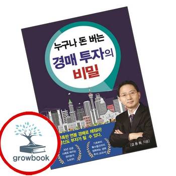 누구나 돈 버는 경매 투자의 비밀 누구나돈버는경매투자의비밀 책