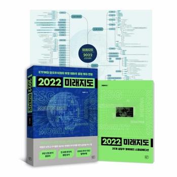[여의도책방]2022미래지도(ETF부터미국주식까지유망테마주종합투자전망)