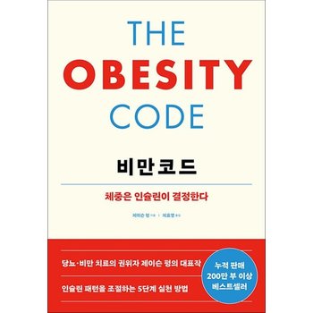 비만코드 책 - 당뇨 비만 치료 인슐린 패턴 조절 5단계 실천 방법