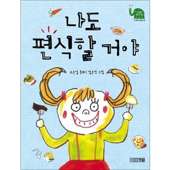 나도 편식할 거야 (사계절 웃는 코끼리 10)