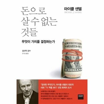 돈으로 살 수 없는 것들 - 무엇이 가치를 결정하는가