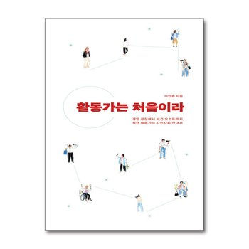 활동가는 처음이라 - 계엄 광장에서 비건 요거트까지, 청년 활동가의 시민사회 안내서
