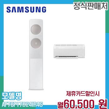 삼성 무풍 클래식 홈멀티 에어컨 17+6평 AF70F17D24IR4S 60개월 73500