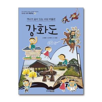 강화도 : 역사가 살아 있는 야외 박물관