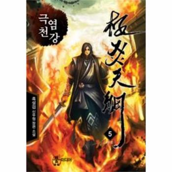 극염천강 5