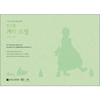 한밤중 개미 요정 (10주년 기념 한지 특별 한정판) - 2026 서울국제도서전 신선미 그림책