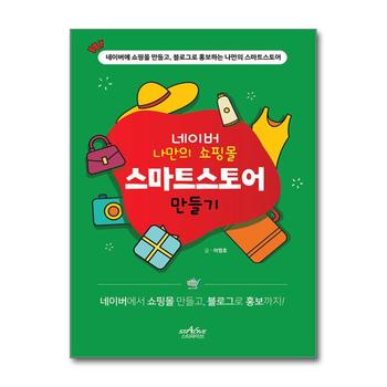 네이버 나만의 쇼핑몰 스마트스토어 만들기