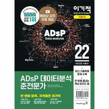 ADSP데이터분석준전문가기본서(이기적2022)-6486
