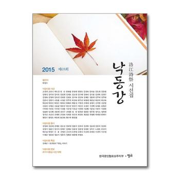 2015 낙동강 - 제65회 낙강시회 시선집