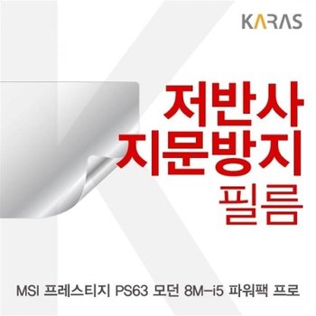 MSI 프레스티지 PS63 모던 8M-i5 파워팩 프로 저반사필름