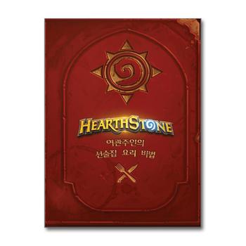 하스스톤 요리책 : 여관주인의 선술집 요리 비법