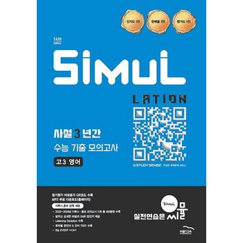 씨뮬 14th 사설 3년간 수능 기출 모의고사 고3 영어 (2026)