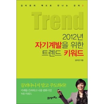 2012년 자기계발을 위한 트렌드 키워드 (김미경의 책으로 만나는 강의 3)