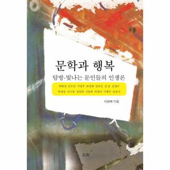 도서출판도화  문학과 행복 /탐방-빛나는 문인들의 인생론