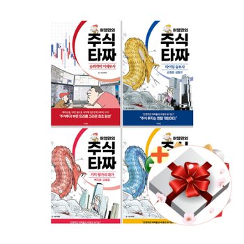 [책방]허영만의 주식 타짜 시리즈 만화책 1-4권 세트+선물