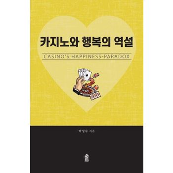 카지노와 행복의 역설
