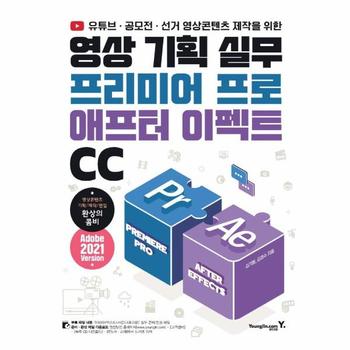 영진닷컴(영진출판) 영상기획실무프리미어프로＆애프터이펙트CC(유튜브·공모전·선거영상콘텐츠제작을위한)