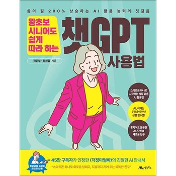 왕초보 시니어도 쉽게 따라 하는 챗GPT 사용법 - 삶의 질 200% 상승하는 AI 활용 능력의 첫걸음