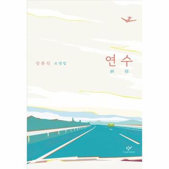 연수 - 장류진 소설집