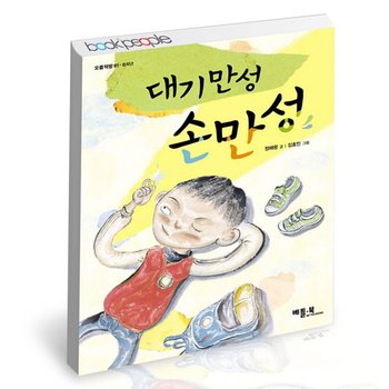 대기만성 손만성 도서 책