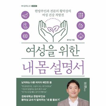 여성을 위한 내 몸 설명서 - 한방부인과 전문의 황덕상의 여성 건강 처방전 - EBS CLASS ⓔ