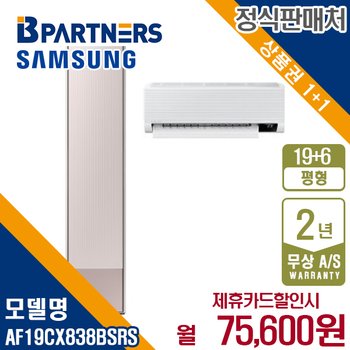 [렌탈] 삼성 비스포크 AF19CX838BSRS 19+6평 무풍갤러리 에어컨 월88600원 5년약정